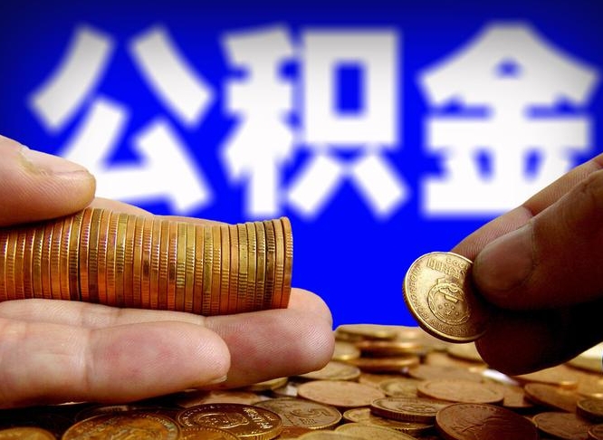 库尔勒北京离职公积金提取代办（库尔勒北京离职公积金提取代办流程）